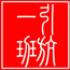 上海港引航站引航一班党小组